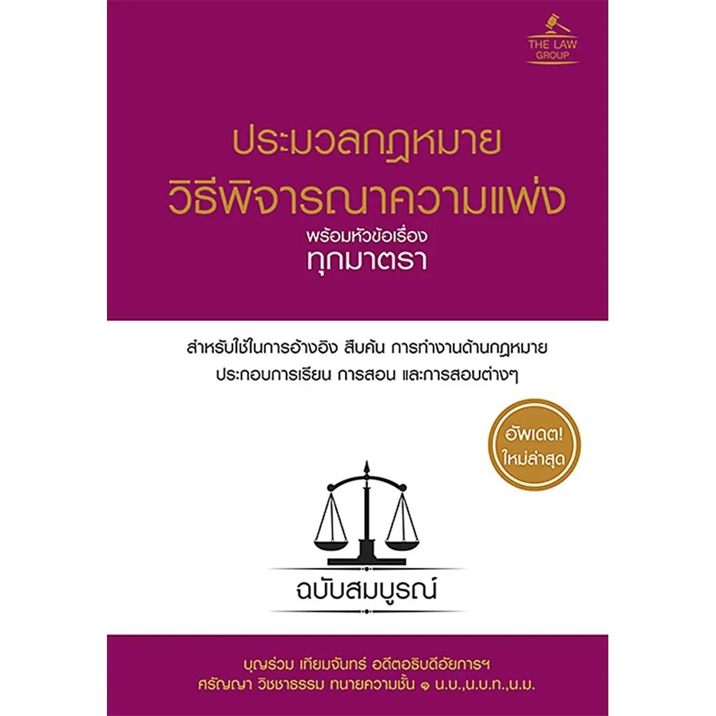 Bundanjai (หนังสือ) ประมวลกฎหมายวิธีพิจารณาความแพ่ง พร้อมหัวข้อเรื่องทุกมาตรา ฉบับสมบูรณ์ (ปกแข็ง)