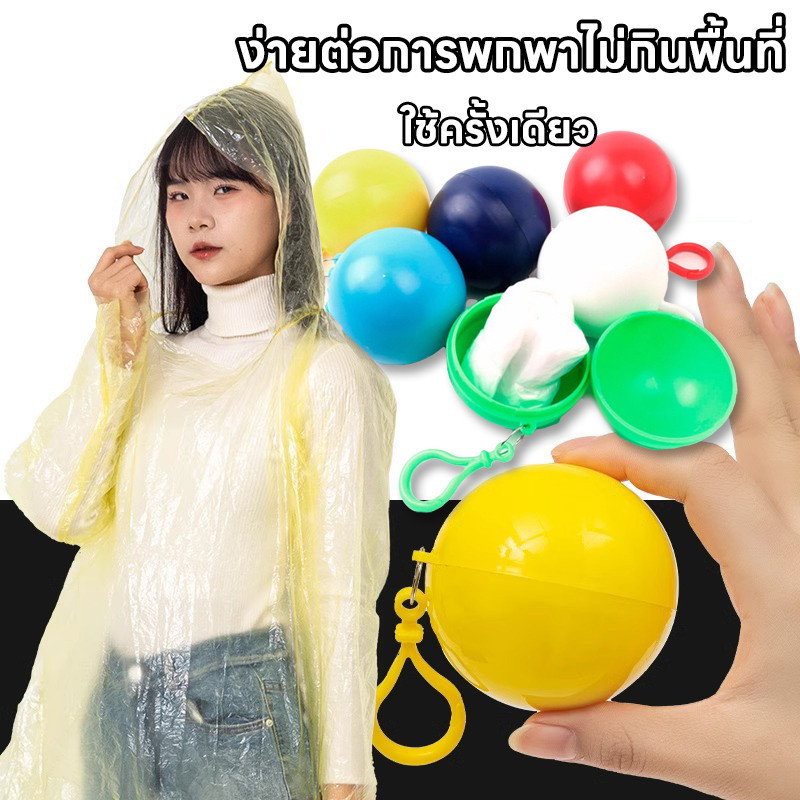 สั่งวันนี้ส่งวันถัดไป เสื้อกันฝนฉุกเฉินแบบพกพาในลูกบอล พร้อมพวงกุญแจ สงกรานต์💦 มินิ พกพาสะดวก กะทัดรัด