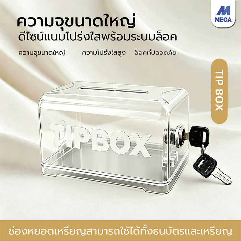 【พร้อมส่งจากไทย】กล่องใส่ทิป กล่องใส่เงิน Tip Box เหลี่ยม กล่องอะคริลิค พร้อมล็อคและกุญแจ กล่อง ทิป box 11.5*10*18.5 cm