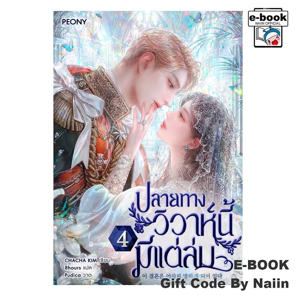[E-Book Digital code] ปลายทางวิวาห์นี้มีแต่ล่ม เล่ม 4 - Peony Publishing