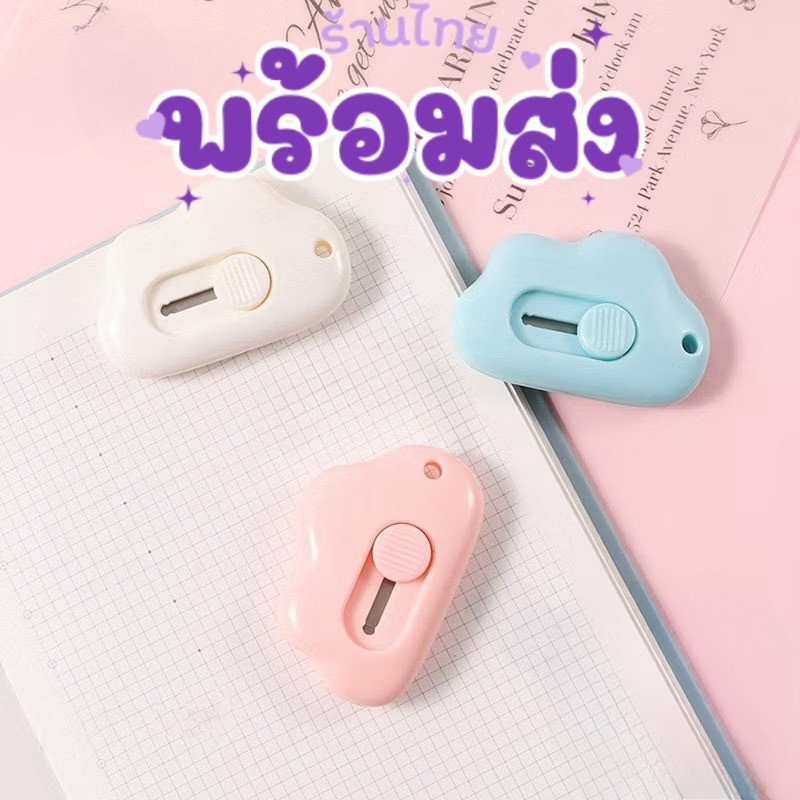 คัตเตอร์ก้อนเมฆ คัตเตอร์จิ๋ว ตัดกระดาษ  ขนาดเล็ก อุปกรณ์สำหรับนักเรียน เครื่องเขียน มินิคัตเตอร์ มีดจิ๋ว