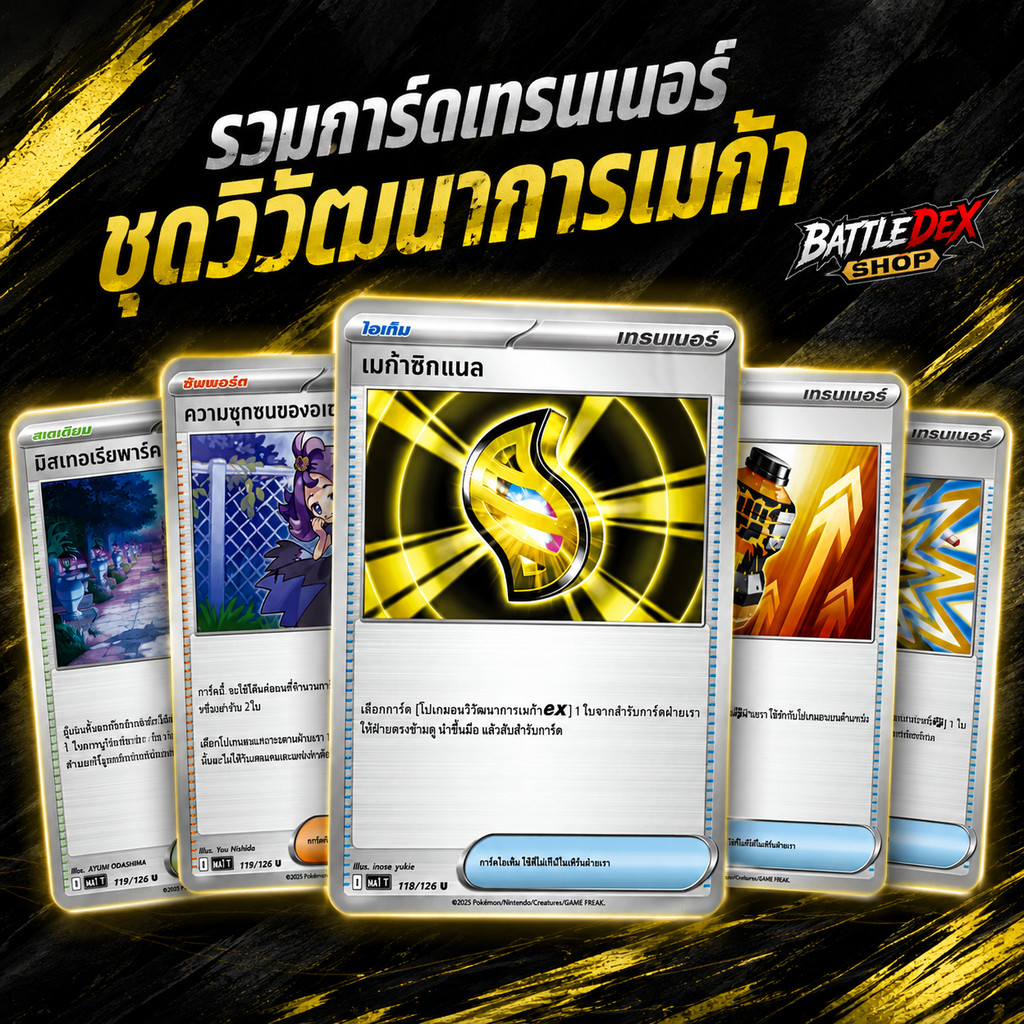 [Pokemon] การ์ดเทรนเนอร์ Pokemon ภาษาไทย เมก้าซิกแนล พาวเวอร์โปรตีน