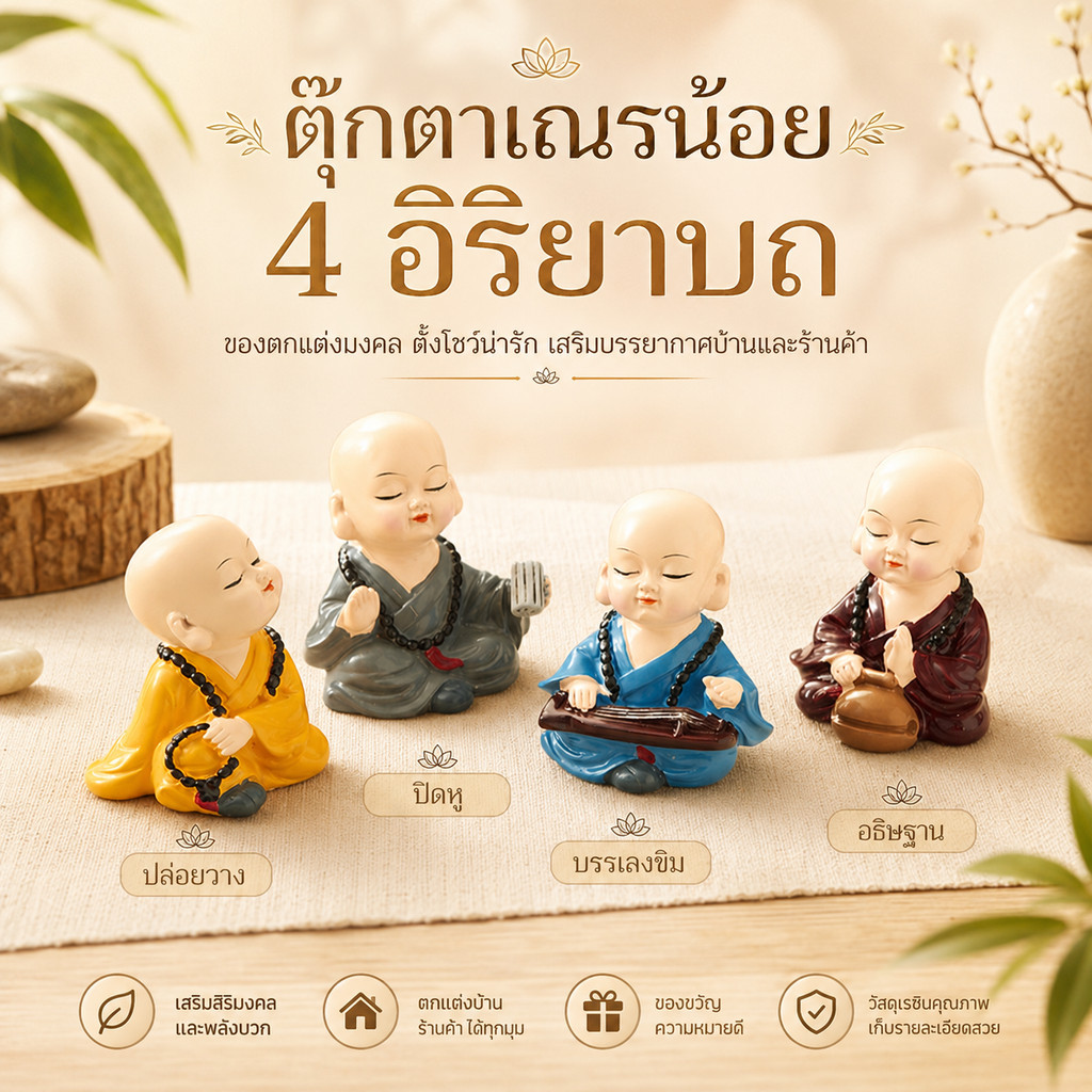 เณร ตุ๊กตาเณรน้อย 4รูป4 อิริยาบถ ปิดหู ปิดตา ปิดปาก ปล่อยวาง ประดับคอนโซลรถ แต่งร้านค้า บ้าน ห้องรับแขก แต่งกระถางต้นไม้