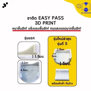 ขาติด Easy Pass แบบถอดเข้าออกได้ง่ายกว่าเดิม พร้อมเทปกาวติดหน้ารถ [รุ่นใหม่ แข็งแรงขึ้น!]