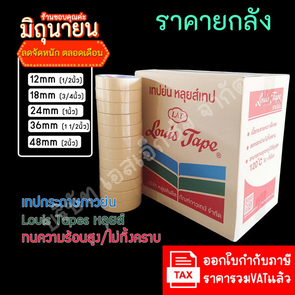 (ยกลัง ส่งฟรี) LouisTape เทปย่น เทปกระดาษกาวย่น(M243) เทปกาวย่น MaskingTape หลุยส์เทป เทปหนังไก่ กระดาษกาว