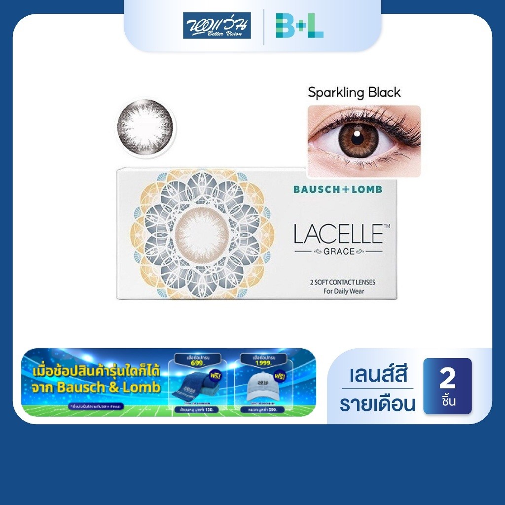 Bausch & Lomb LACELLE Grace สี Sparkling Black รายเดือน คอนแทคเลนส์สี จำนวน/กล่อง 2 ชิ้น