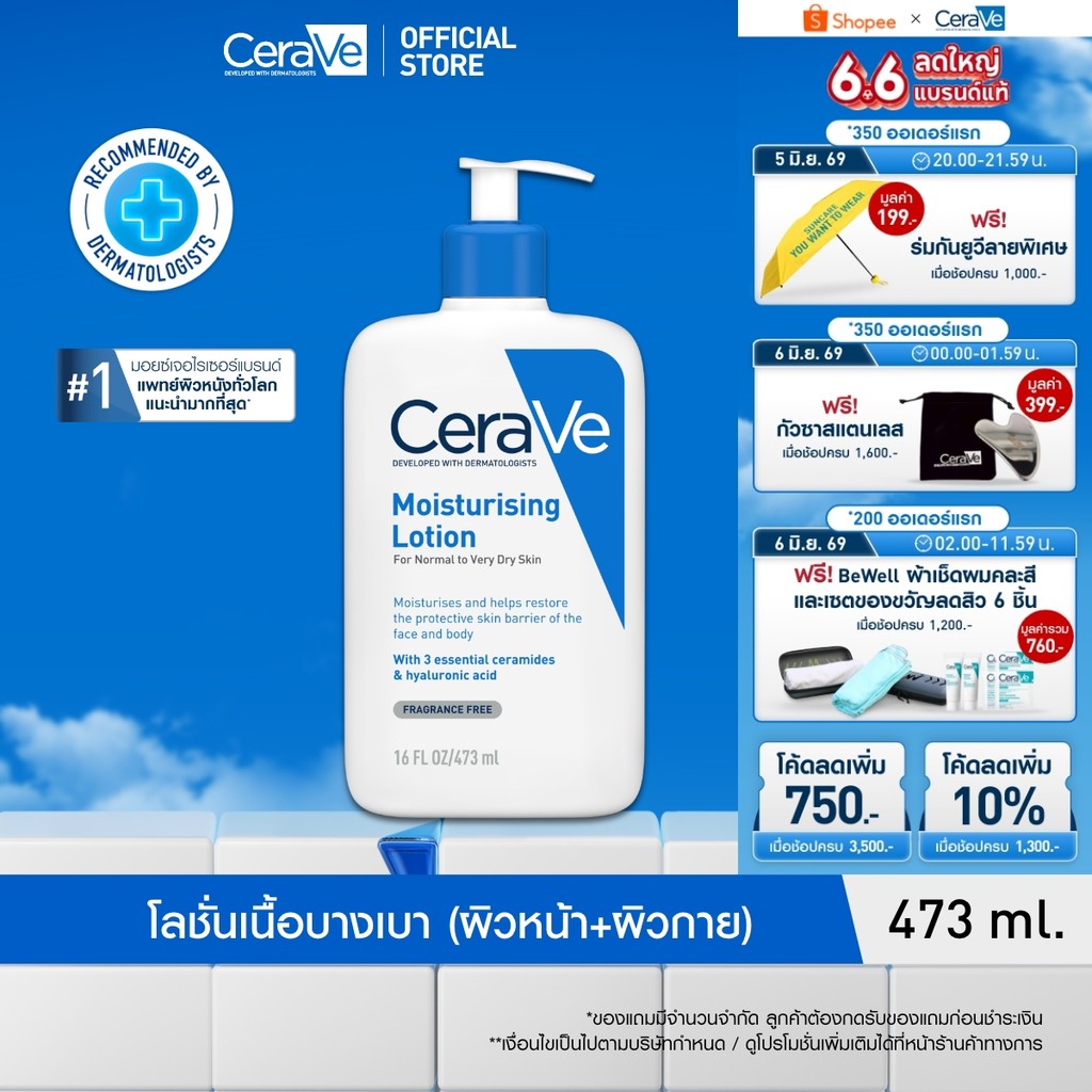 เซราวี CERAVE Moisturising Lotion มอยเจอร์ไรซิ่ง โลชั่นบำรุงผิวให้ความชุ่มชื้นตลอดวัน เนื้อสัมผัสบางเบา 473ml