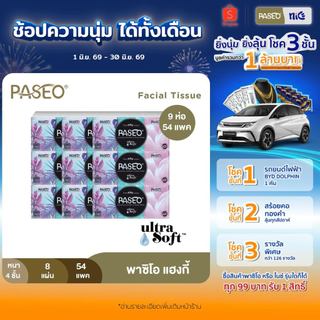 (9 แพ็ค 54 ห่อ) PASEO พาซิโอ แฮงกี้ กระดาษเช็ดหน้า หนา 4 ชั้น 8 แผ่น แพ็ค 6 ห่อ (ทิชชู่ กระดาษทิชชู่) x 9