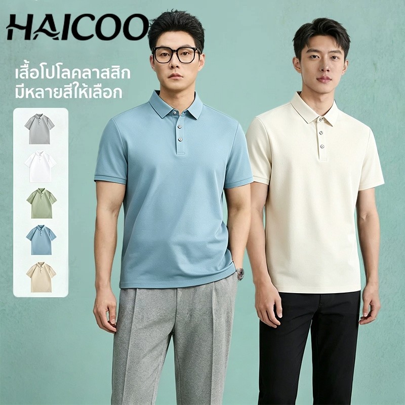HAICOO เสื้อโปโลผู้ชาย ไร้รอยต่อ เสื้อคоปกผ้าไอซ์ซิลค์ ไม่เสียทรง สไตล์เกาหลี M-4XL