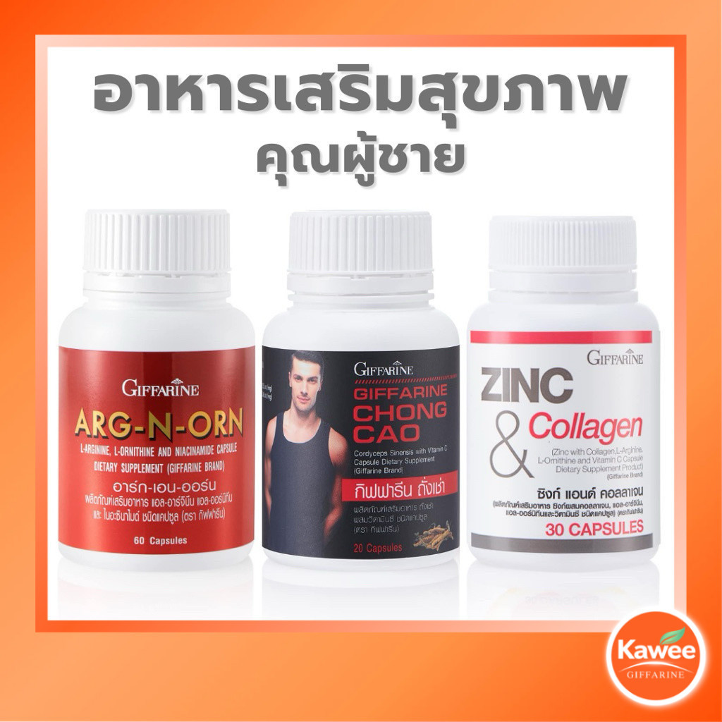 กิฟฟารีน ชุดอาหารเสริม อาร์ก-เอน-ออน + ถั่งเช่า + ซิงก์ จัดเซ็ตคุ้มค่า ใช้ง่าย