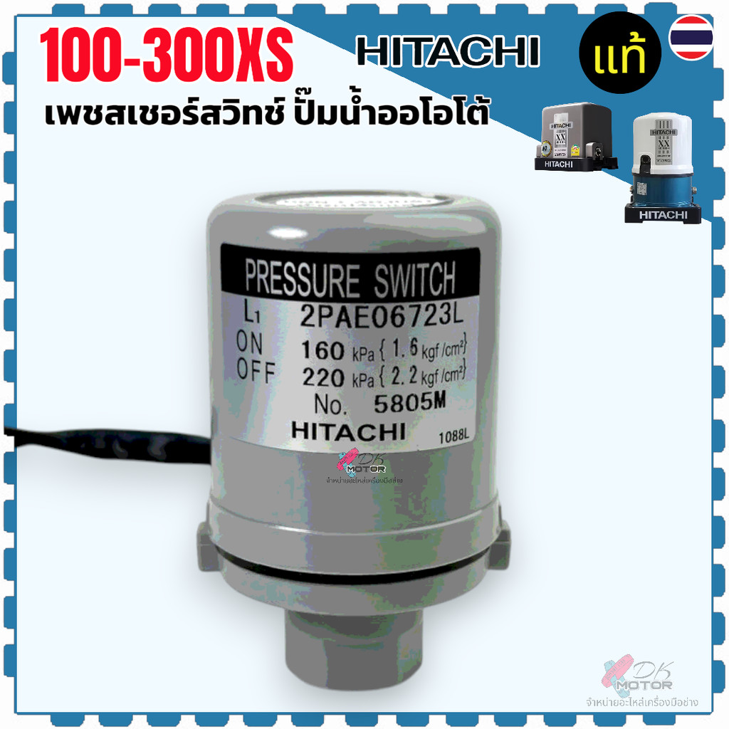แท้/เทียบ) Hitachi เพรสเชอร์สวิทช์ปั้มน้ำ Pressure Switch สวิตช์แรงดัน สวิทช์ออโต้ปั้มน้ำ อะไหล่ปั้มน้ำ ตัวตัดน้ำ ทุก...