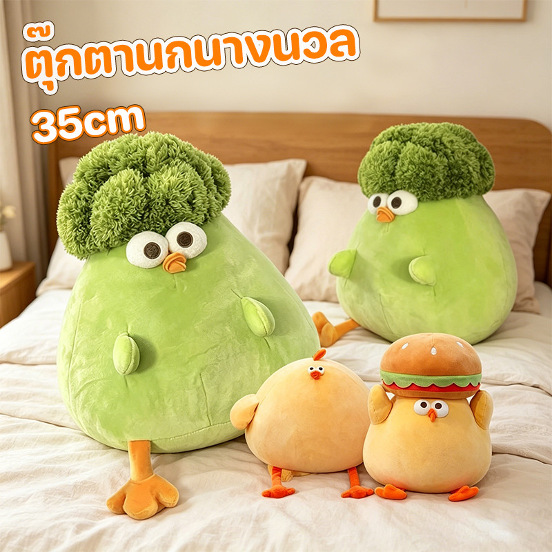 บรอกโคลี ตุ๊กตานกนางนวล ตุ๊กตาของเล่น ของเล่นสร้างสรรค์ ของขวัญวันเกิด หมอนอิงเด็ก