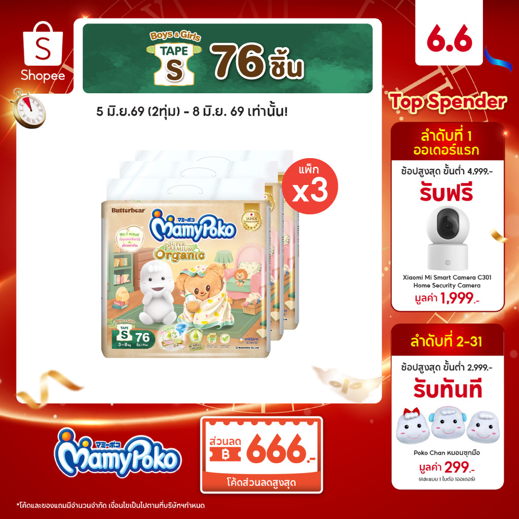 [ลด200โค้ดMAMYEJU26]MamyPoko มามี่โพโคเทป ซุปเปอร์ พรีเมี่ยม ออร์แกนิค ไซส์ S 76 ชิ้น x3 แพ็ค