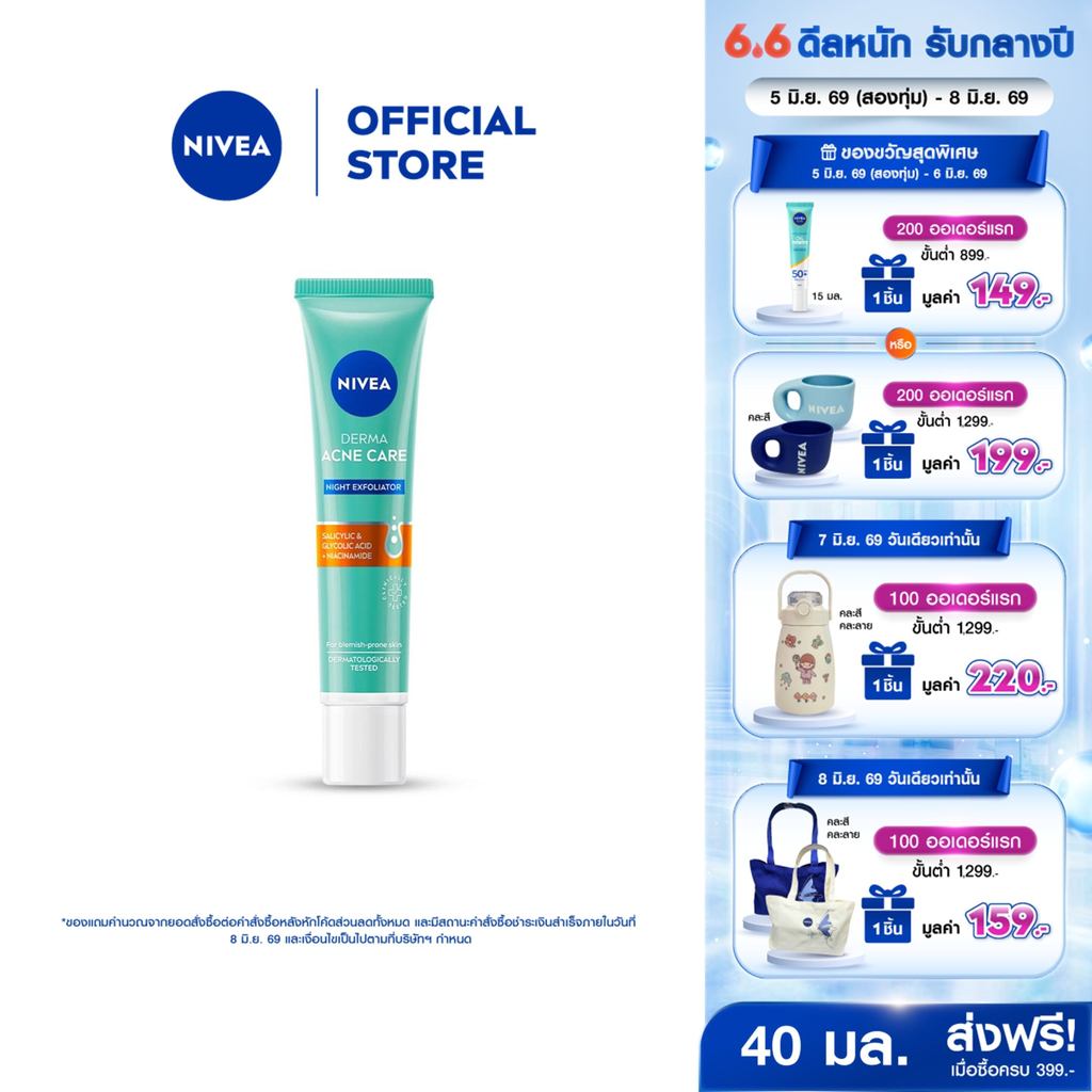 นีเวีย เซรั่มบำรุงหน้า เดอร์มา แอคเน่ แคร์ ไนท์ เอ็กซ์โฟลิเอเตอร์ 40 มล. NIVEA เซรั่มลดสิว