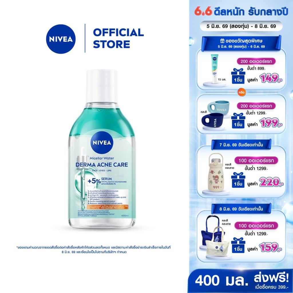 [ใหม่!!]นีเวีย ไมเซล่า วอเตอร์ เดอร์มา แอคเน่ แคร์ 400 มล. NIVEA ไมเซล่าลดสิว คลีนซิ่งลดสิว