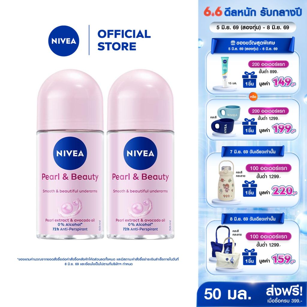 นีเวีย โรลออน เพิร์ล แอนด์ บิวตี้ 50 มล. 2ชิ้น NIVEA