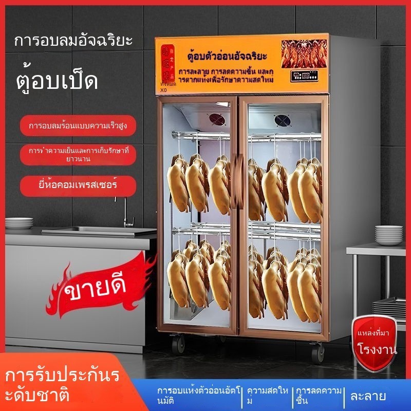 ตู้อบเป็ดย่าง ตู้อบแห้งเป็ดอัจฉริยะ ตู้อบแห้งเชิงพาณิชย์สำหรับห่านย่าง เป็ดย่าง และสินค้าแห้ง แมชชีน