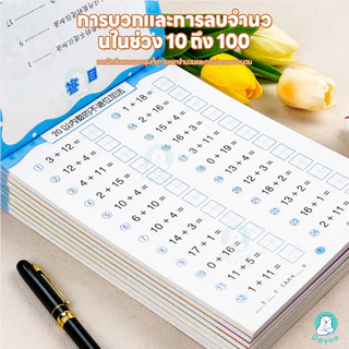 PAYOE สมุดหัดบวกลบ สมุดฝึกคิดเลข มีโจทย์หลากหลาย สมุดฝึกคำนวณเด็กประถม คิดเลขไว แบบฝึกหัดเลข