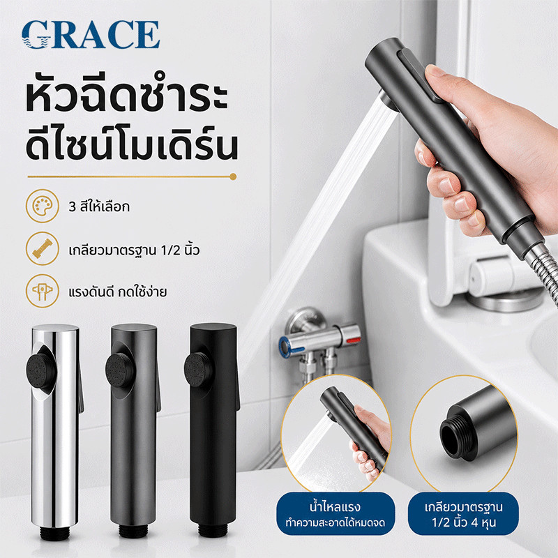 【ร้อมส่ง】GRACE ชุดหัวฉีดชำระ ABS แรงดันน้ำสูง 3 สี ติดตั้งง่าย แข็งแรง ทนทาน ชุดหัวสเปรย์อเนกประสงค์ น้ำแรง
