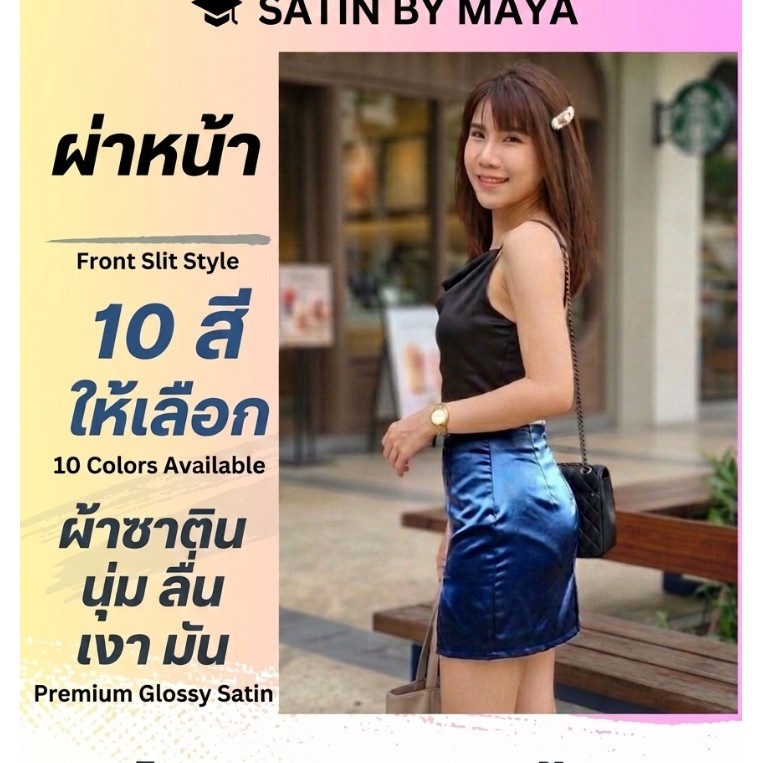 กระโปรง ทรงสอบ ผ่าหน้า สั้น  😘   ผ้าซาติน เกรดพรีเมียม นิ่มๆ  เงา ลื่น  มัน วาว  8 สี  เอว 25 - 40 #Satinbymaya