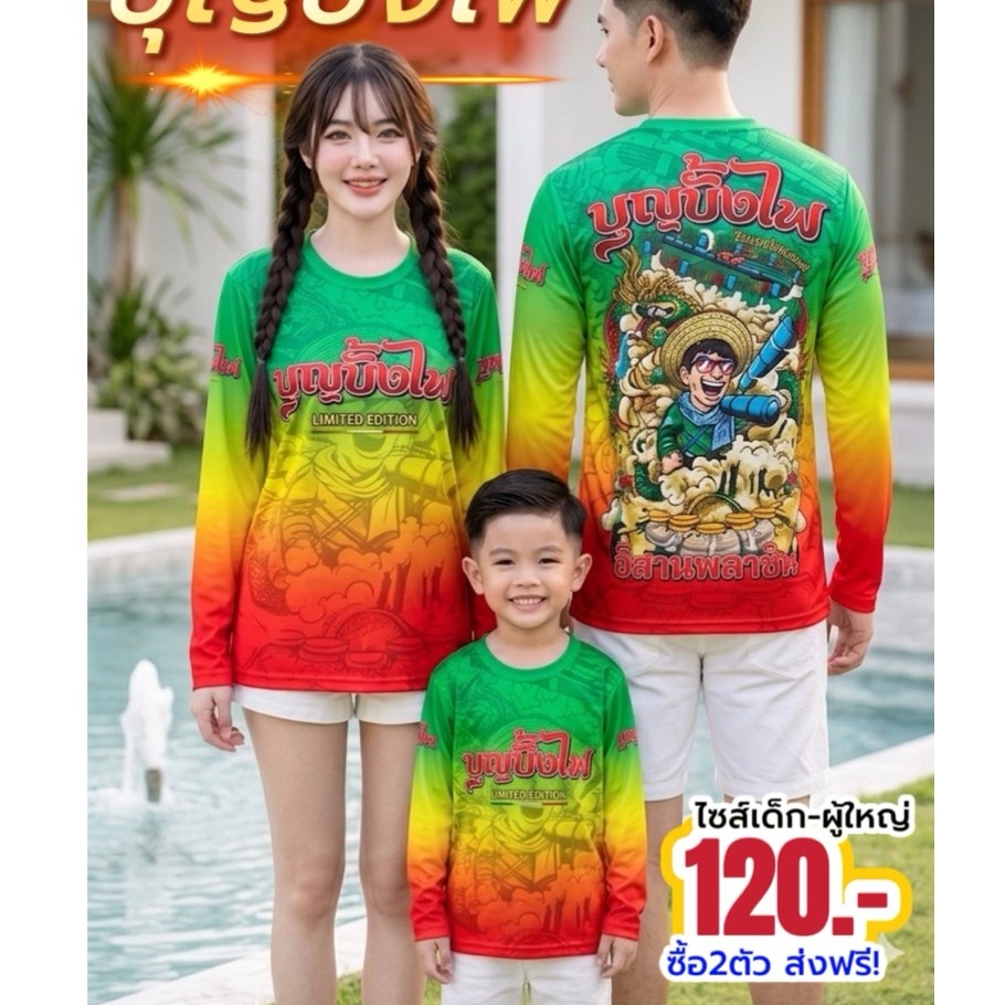 เสื้อบุญบั้งไฟ รุ่นแขนยาว ผ้าไมโครกีฬาพิมลายสวยๆ พร้อมส่งไซส์เด็ก-ผู้ใหญ่ (รหัส B01)
