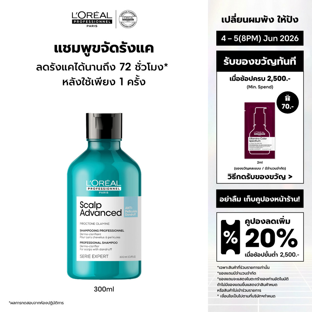 L'Oreal Professionnel Scalp Advanced Anti-dandruff Shampoo แชมพูขจัดรังแคหลังใช้ทันที 300ml