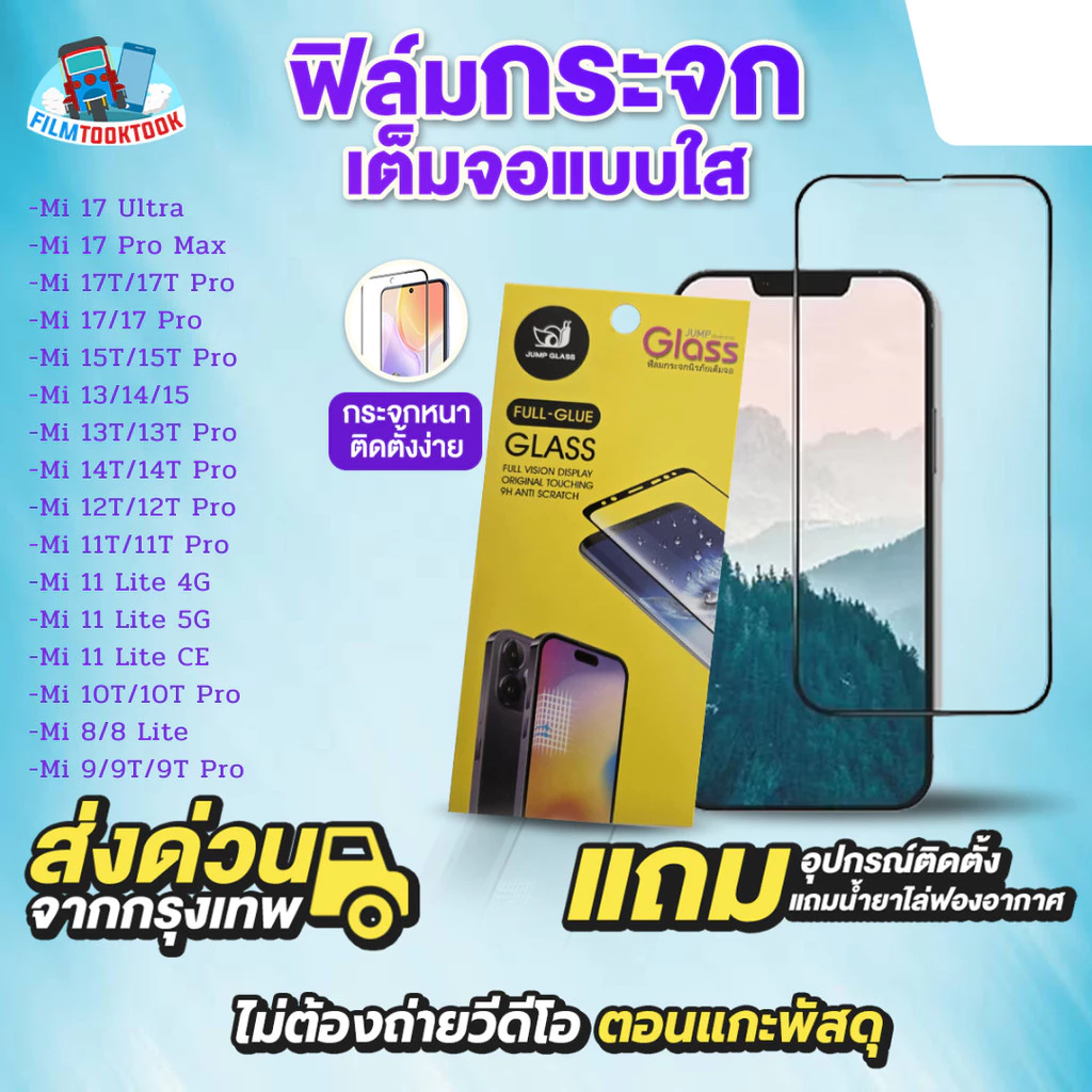 ฟิล์มกระจกเต็มจอแบบใส รุ่น Xiaomi Mi 17 Ultra,17 Pro Max,17T,15T,14T,13T,12T,11T,10T,13,14,15,11 Lite 5G NE,8 Lite,9,9T