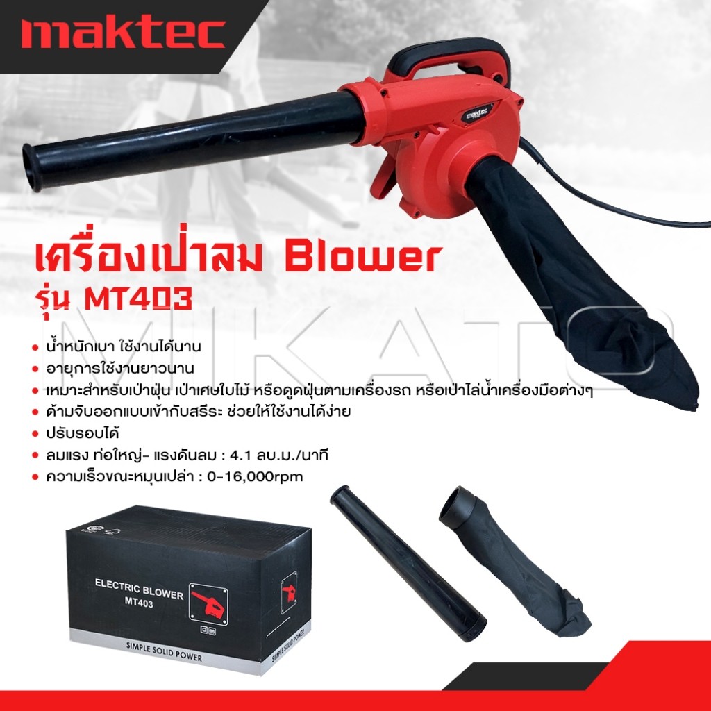 MAKTEC เครื่องเป่าลม BLOWER รุ่น MT403 กำลัง 600W เป่าลมดูดฝุ่นได้ในเครื่องเดียวกัน ทนงานหนัก