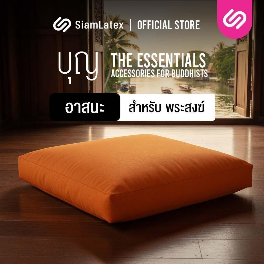 Siamlatex เบาะรองนั่งสมาธิ อาสนะพระสงฆ์ Boon ผลิตจากใยสังเคราะห์พรีเมี่ยม ถูกต้องตามหลักธรรมวินัย