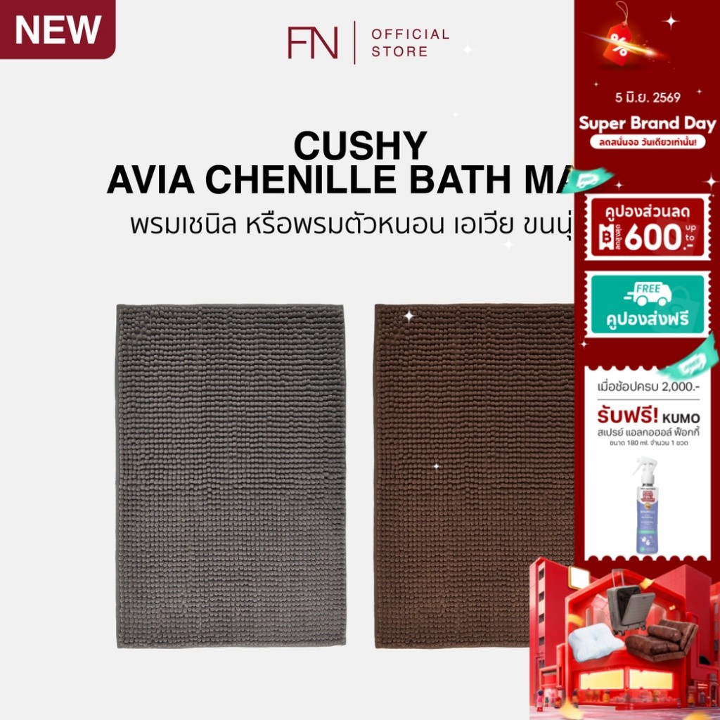 AVIA CHENILLE พรม พรมกันลื่น พรมตัวหนอน MAT POLYESTER 40x60 CM.