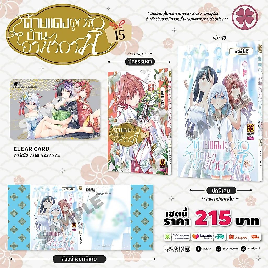 (🔥พร้อมส่ง🔥) ด้ายแดงผูกรักบ้านอามากามิ เล่ม 01-15 (LP)
