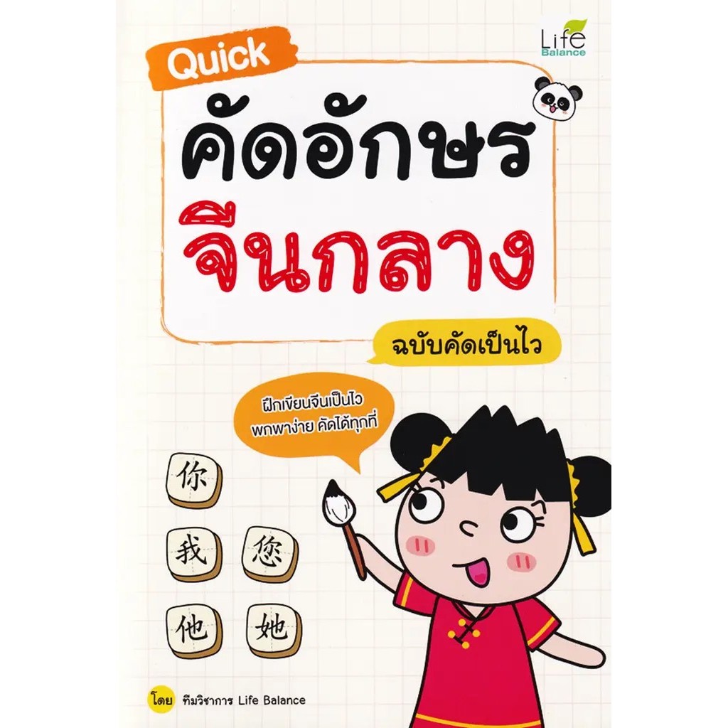 Se-ed (ซีเอ็ด) : หนังสือ Quick คัดอักษรจีนกลาง ฉบับคัดเป็นไว