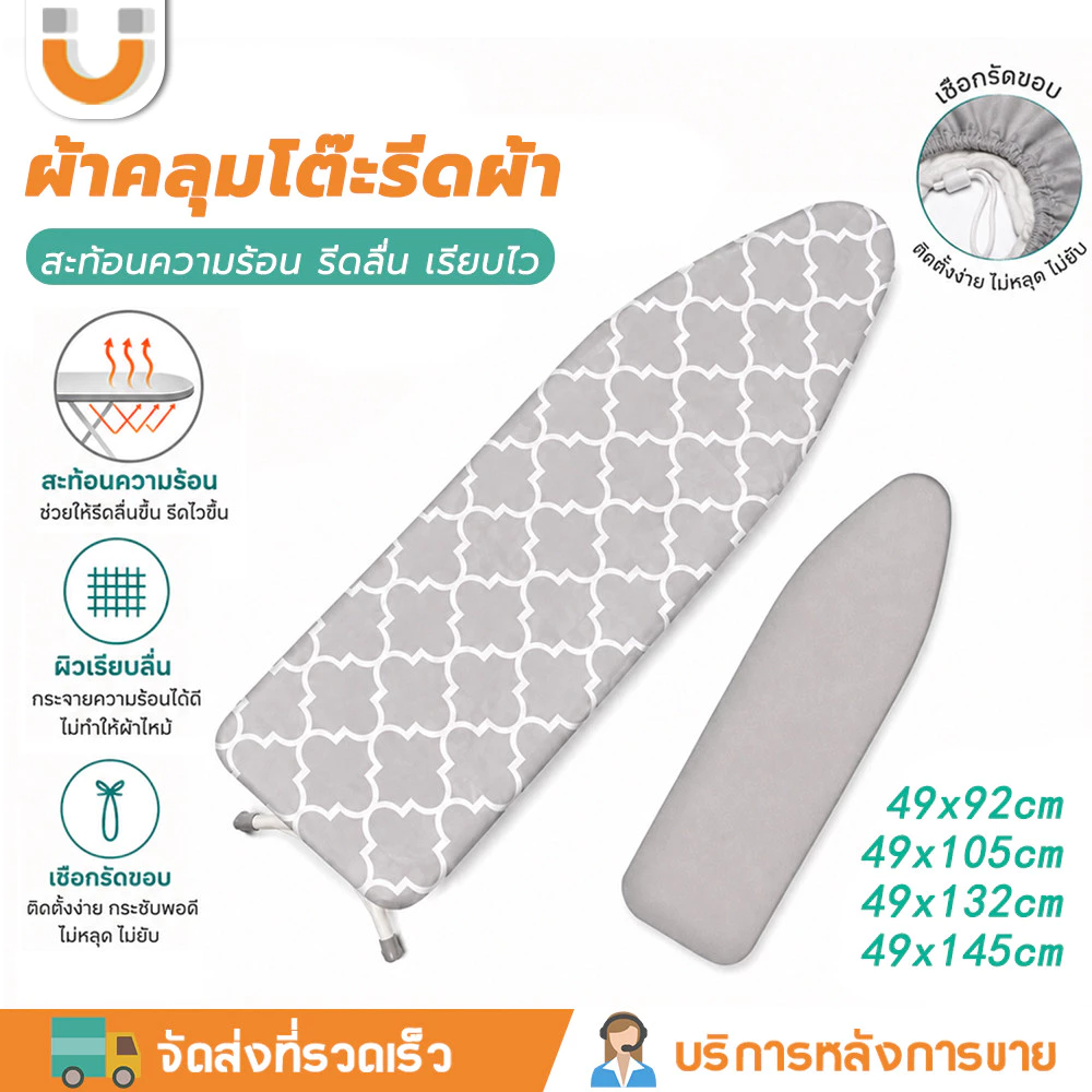 U-choice☑️ ผ้ารองรีด ผ้าคลุมโต๊ะรีดผ้า 49x105cm /49x132cm ทนความร้อนสูง เหมาะสำหรับโต๊ะผ้าแนวตั้ง