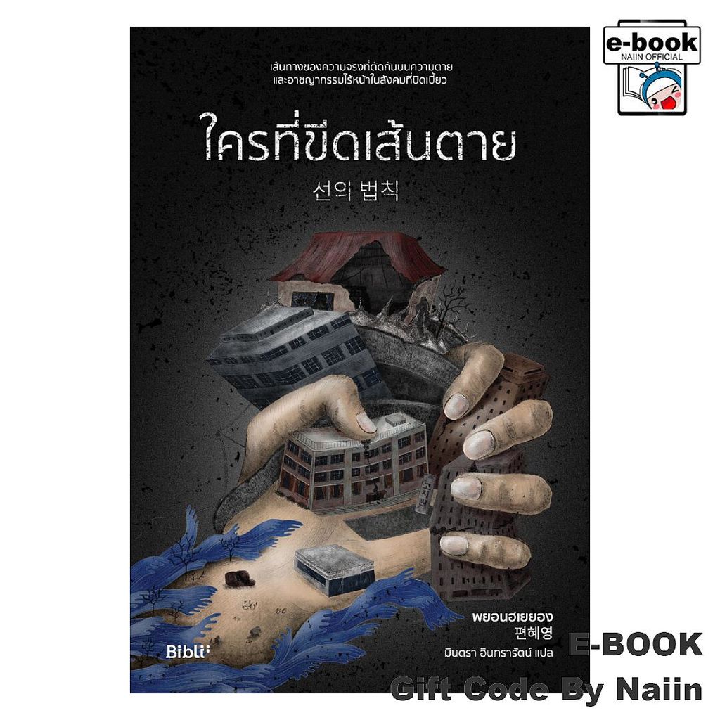 [E-Book Digital code] ใครที่ขีดเส้นตาย - Bibli (บิบลิ)