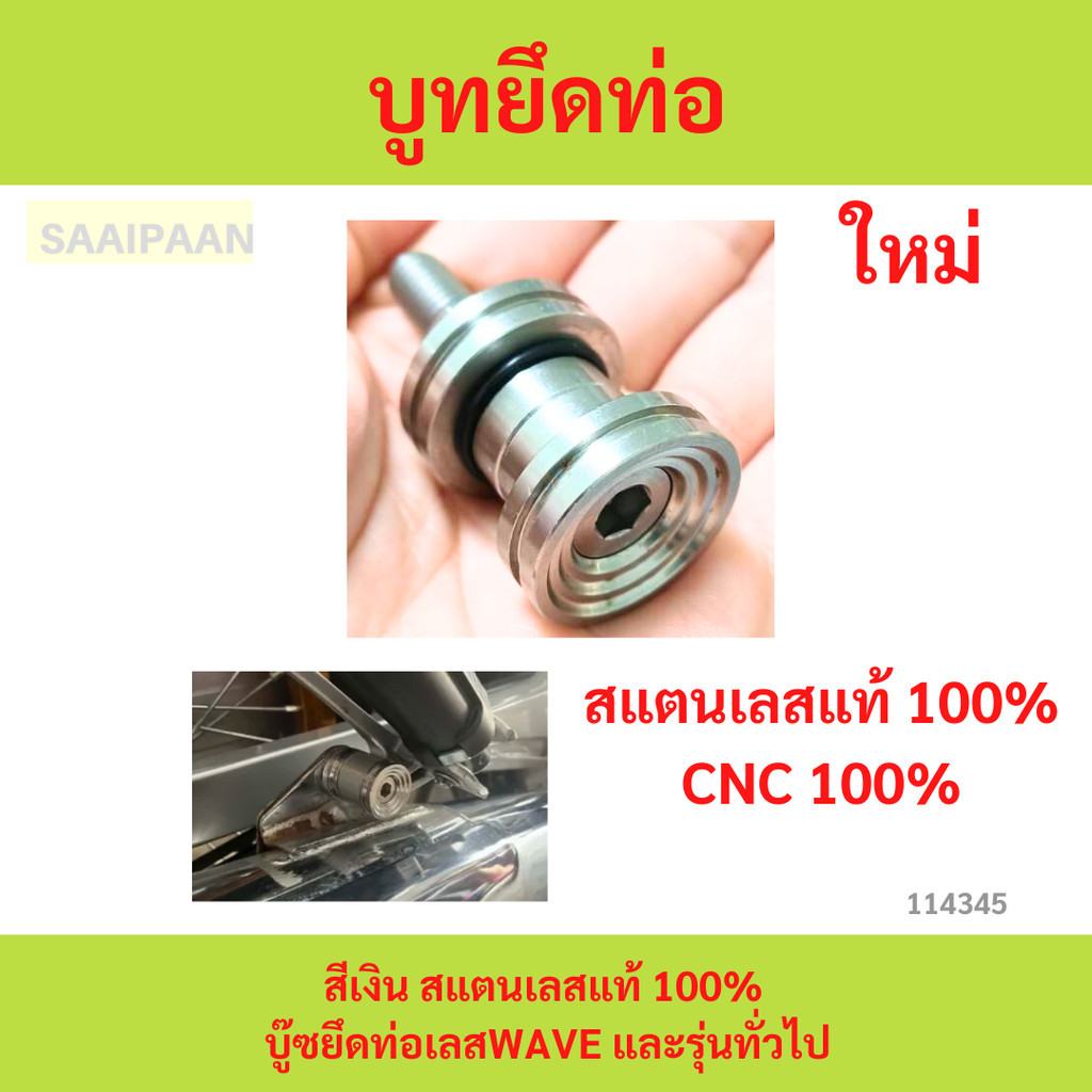 บูทยึดท่อ เลส ตัวใหญ่ สีเงิน สแตนเลสแท้ 100% บู๊ซยึดท่อเลสWAVE และรุ่นทั่วไป　wave เวฟ