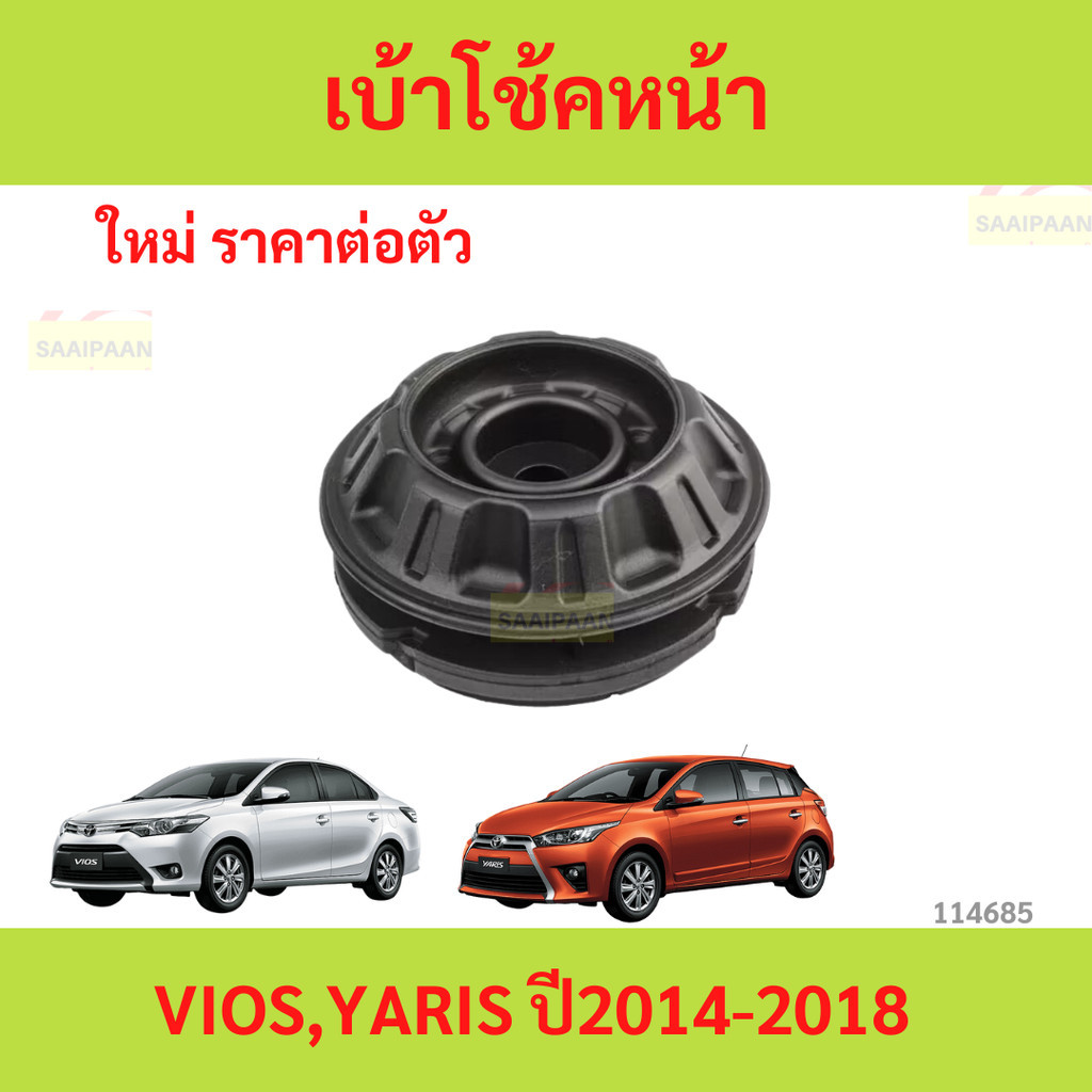 ยางเบ้าโช๊คอัพ เบ้าโช๊คหน้า VIOS 2003-2006 วีออส ยางเบ้าโช๊คอัพ เบ้าโช๊คหน้า VIOS 2003-2006 วีออส