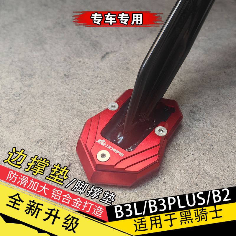 เหมาะสําหรับ Black Knight B3L/B3Plus/B2PLUS รถยนต์ไฟฟ้าแผ่นรองรับเท้าขนาดใหญ่พิเศษแผ่นกันลื่นด้านข้า