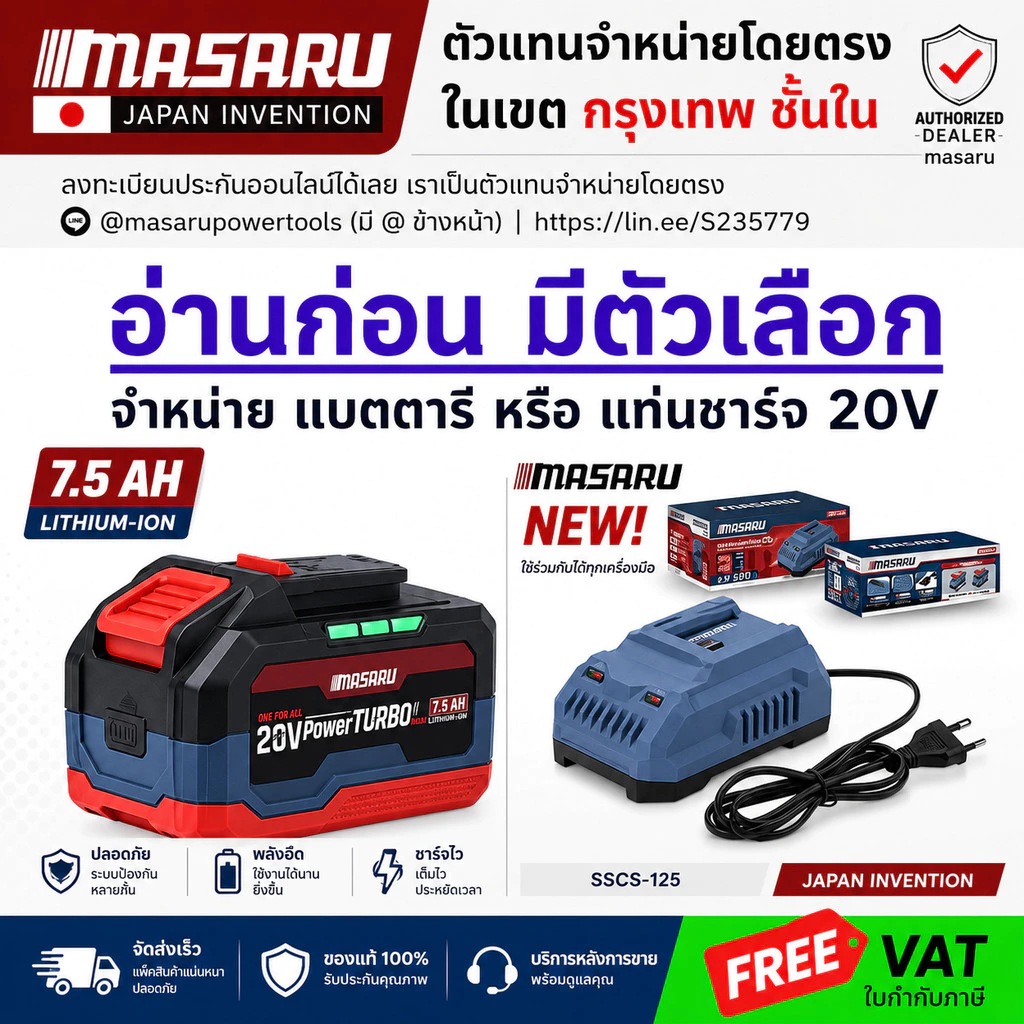 ถูกสุด มีตัวเลือก แบตเตอรี่ MASARU Power Turbo 20V (2.0Ah–7.5Ah) แท่นชาร์จ SSCS-125 ใช้ร่วม OSUKA ได้ | แบตสว่านไร้สาย