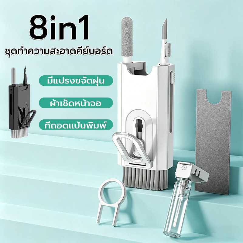 ทำความสะอาดคีย์บอร์ด 8in1 แบบพกพา สำหรับทุกอุปกรณ์อิเล็กทรอนิกส์ แปรงทำความสะอาดคีย์บอร์ด ชุดทำความส