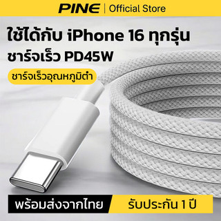 PINE สายชาร์จ Type c PD45W สำหรับ iPhone 16 Plus /16 Pro/16 ProMax สายถัก ไนล่อน คุณภาพสูง