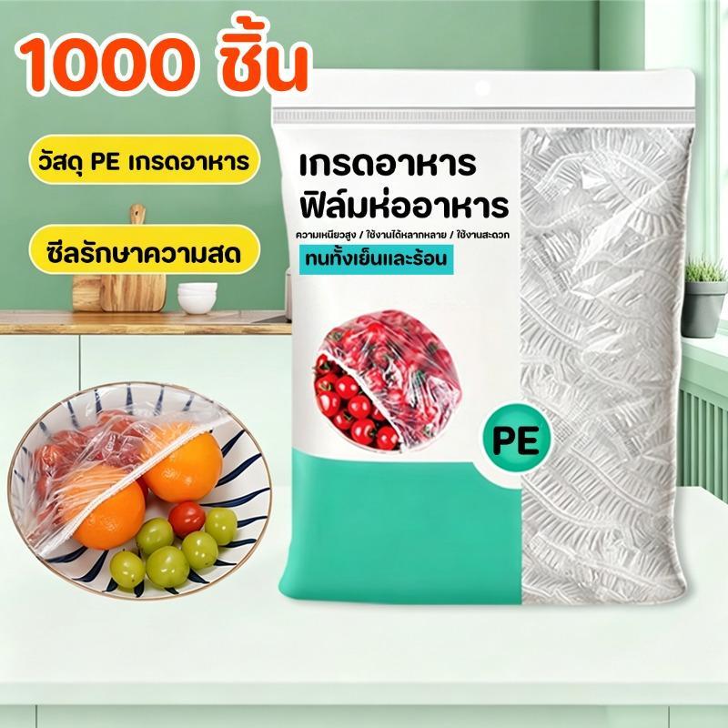 ถุงคลุมอาหารใช้แล้วทิ้ง 1000ชิ้น เกรดอาหาร PE ปลอดภัย ไม่มีกลิ่น ยืดหยุ่นดี คลุมชามจานได้ทุกขนาด