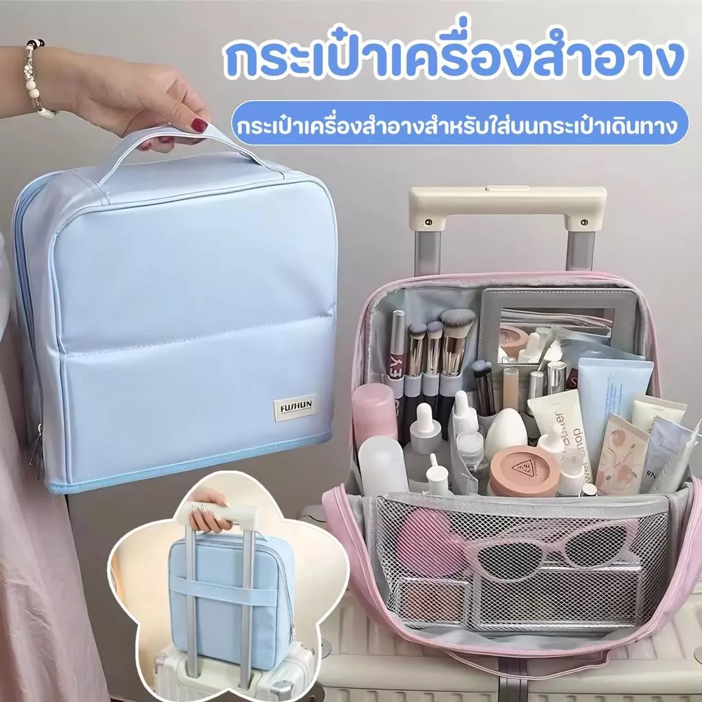 กระเป๋าเครื่องสำอาง กระเป๋าเก็บผลิตภัณฑ์ดูแลผิว กันน้ำ พกพาง่าย ใส่ของได้เยอะ ติดกระเป๋าเดินทางได้