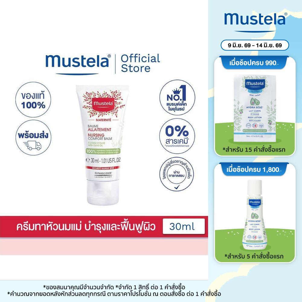 Mustela Nursing Comfort Balm มูสเตล่า ครีมทาหัวนมคุณแม่ ผ่อนคลาย ฟื้นฟูบำรุงผิวระหว่างการให้นมลูก