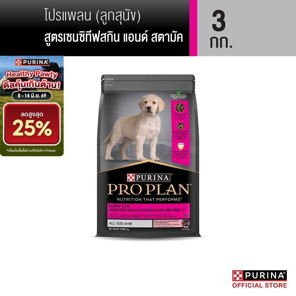 Purina PRO PLAN Dog อาหารสุนัข ลูกสุนัข แพ้ง่าย สูตร Sensitive Skin and Stomach 3kg