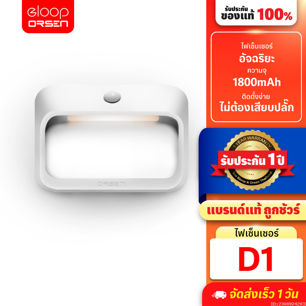 [สุดคุ้ม] Orsen by Eloop D1 ไฟเซ็นเซอร์ ตรวจจับความเคลื่อนไหว แบต 1800mAh ไฟกลางคืน ไฟอัจฉริยะไร้สาย
