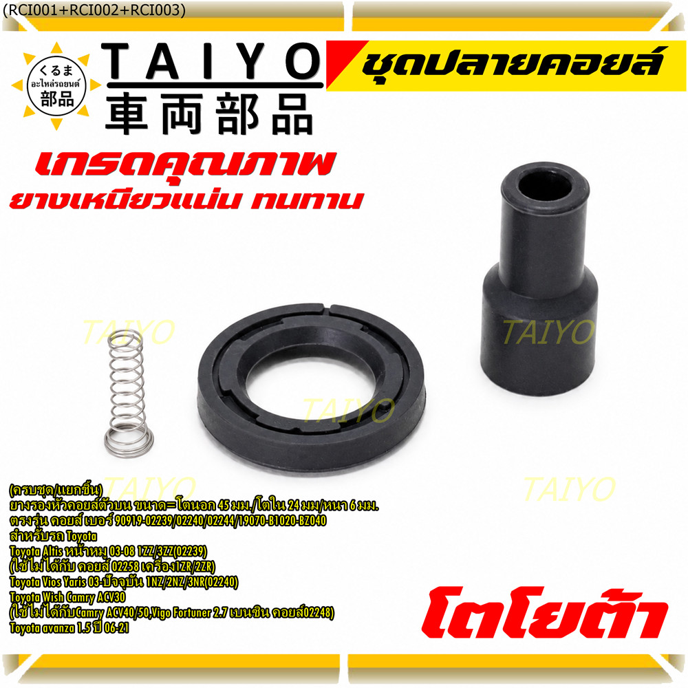 [ครบชุด/แยกชิ้น] ยางปลายคอยล์ + สปริง + ยางรองคอยล์ รถ Toyota Altis หน้าหมู 02-08 /Yaris,Vios 1.5 เค