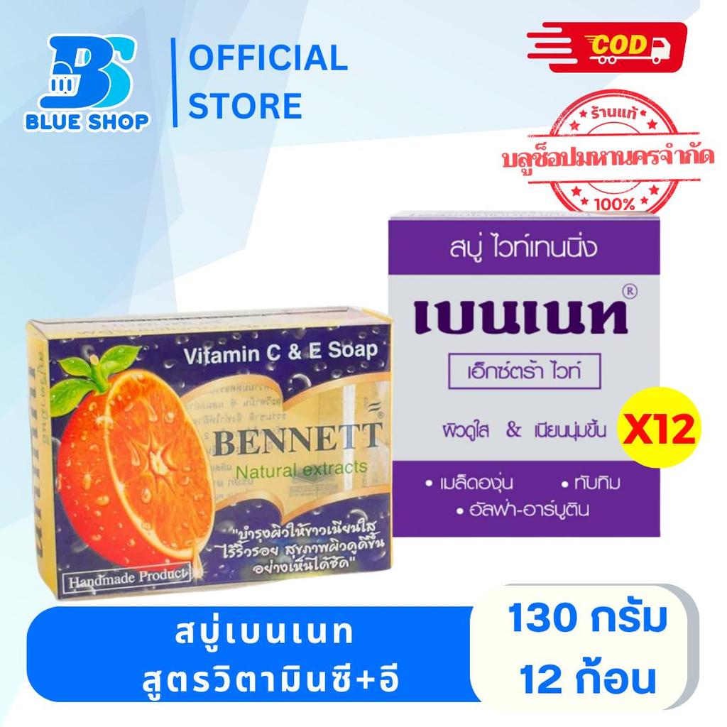(1แพ็ค 12กล่อง) สบู่เบนเนท สูตรวิตามินซี+อี บำรุงผิว มี2 สูต