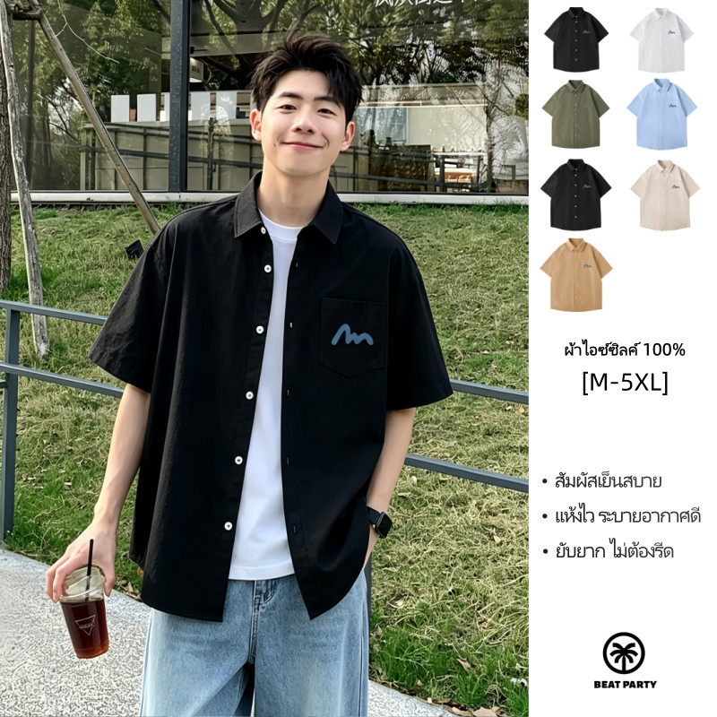 เสื้อเชิ้ตแขนสั้นผู้ชายผ้าไอซ์ซิลค์ สัมผัสเย็นสบาย ระบายอากาศดี แห้งไว ไม่อับร้อน ทรงสวย ใส่ได้ทุกวัน【กรุงเทพ พร้อมส่ง】
