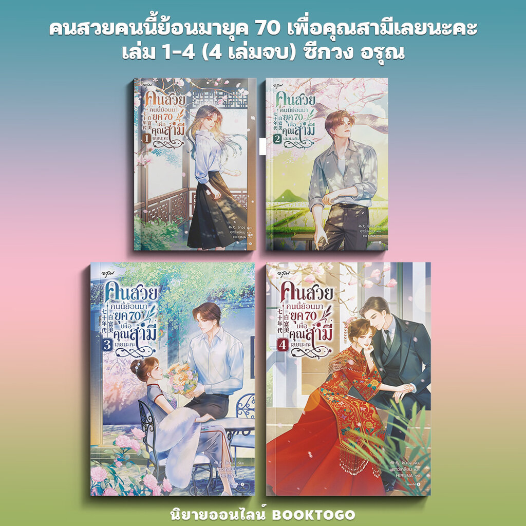(พร้อมส่ง) คนสวยคนนี้ย้อนมายุค 70 เพื่อคุณสามีเลยนะคะ เล่ม 1-3 (4 เล่มจบ) ซีกวง อรุณ
