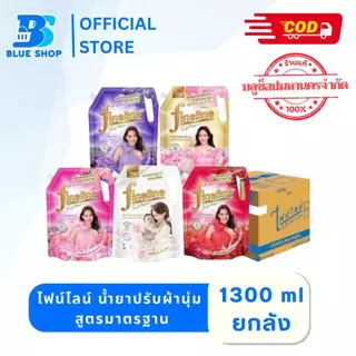 (ยกลัง) ไฟน์ไลน์ น้ำยาปรับผ้านุ่ม สูตรมาตรฐาน 1300 มล. **เลือกสูตร**